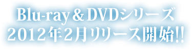 牙狼＜GARO＞～MAKAISENKI～Blu-ray & DVD 2012年2月リリース開始！！