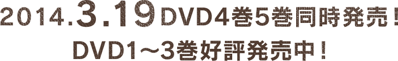 2013.11.20DVD3巻同時発売！