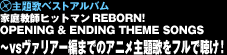 uƒ닳tqbg}REBORN! OPENING & ENDING THEME SONGS `vs@A[҂܂ł̃AĵtŒ!v 