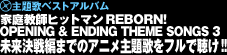 uƒ닳tqbg}REBORN! OPENING & ENDING THEME SONGS 3 ҂܂ł̃AĵtŒ!v 