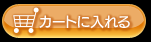 カートに入れる