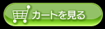 カートを見る