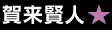 賀来賢人