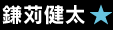 鎌苅健太