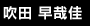 吹田 早哉佳