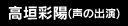 高垣彩陽(声の出演)