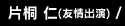 片桐 仁(友情出演)