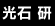 光石 研