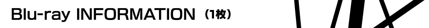 Blu-ray&nbsp;INFORMATION&nbsp;(1枚)