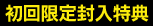 初回限定封入特典