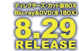 ディレクターズ・カット版BOXBlu-ray&DVD〈全1BOX〉8.29 RELEASE