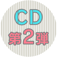 CD第2弾