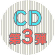 CD第3弾