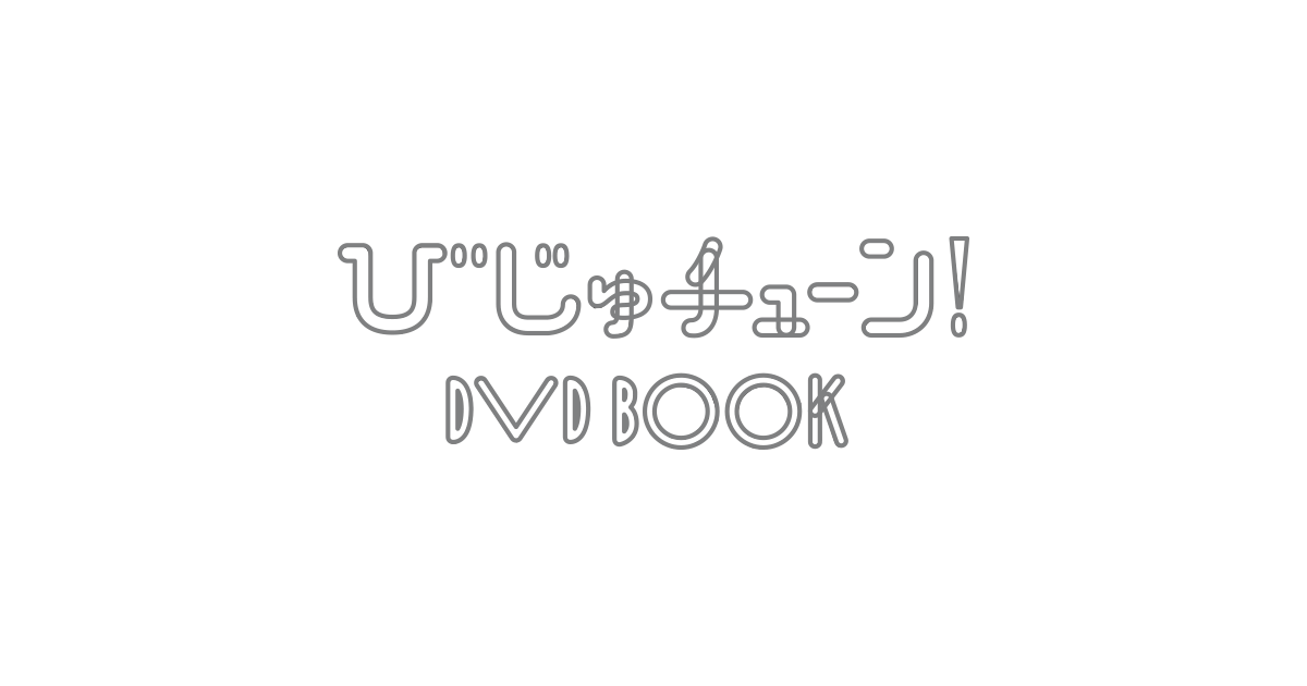 チューン ビジュ 「びじゅチューン！」DVD BOOK＆CD｜ポニーキャニオン