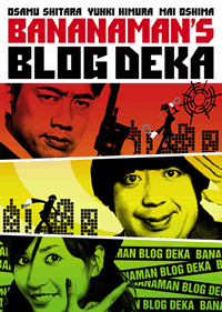 「バナナマンのブログ刑事 DVD-BOX」ジャケット