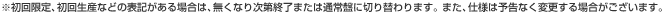 ※初回限定、初回生産などの表記がある場合は、無くなり次第終了または通常盤に切り替わります。また、仕様は予告なく変更する場合がございます。