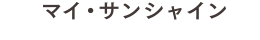 マイ・サンシャイン