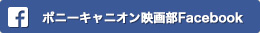 https://www.facebook.com/ponycanyon.eiga