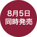 8月5日同時発売
