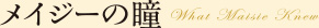 メイジーの瞳