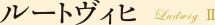 ルートヴィヒ