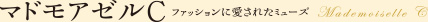アドモアゼルC ファッションに愛されたミューズ