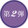 第2弾