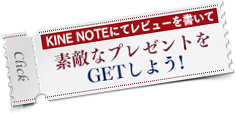 KINE NOTEにてレビューを書いて素敵なプレゼントをGETしよう！