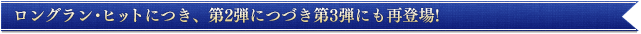 再登場！