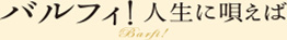 バルフィ！ 人生に唄えば