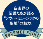 音楽界の伝説たちが語る“ソウル・ミュージックの聖地”の魅力。