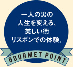 一人の男の人生を変える、美しい街リスボンでの体験。