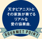 天才ピアニストとその家族が奏でるリアルな愛の協奏曲。