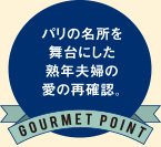 パリの名所を舞台にした熟年夫婦の愛の再確認。