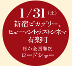 1/31（土）新宿ピカデリー、ヒューマントラストシネマ有楽町ほか全国順次ロードショー