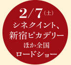 2/7（土）シネクイント、新宿ピカデリーほか全国ロードショー