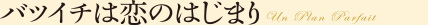 バツイチは恋のはじまり