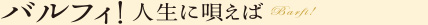 バルフィ！ 人生に唄えば