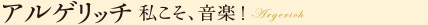 アルゲリッチ 私こそ、音楽！