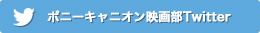 https://twitter.com/ponycanyon_eiga