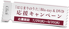 『はじまりのうた』Blu-ray & DVD応援キャンペーン