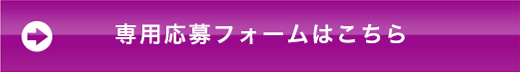 専用応募フォームはこちら