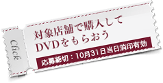 プレゼントで選べるのはDVDのみとしております