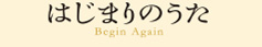 はじまりのうた