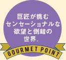 巨匠が挑むセンセーショナルな欲望と倒錯の世界。
