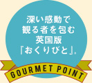 深い感動で観る者を包む英国版『おくりびと』。