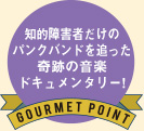 知的障害者だけのパンクバンドを追った奇跡の音楽ドキュメンタリー!
