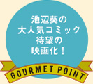 池辺葵の大人気コミック待望の映画化!