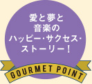 愛と夢と音楽のハッピー･サクセス･ストーリー!
