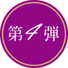 第4弾